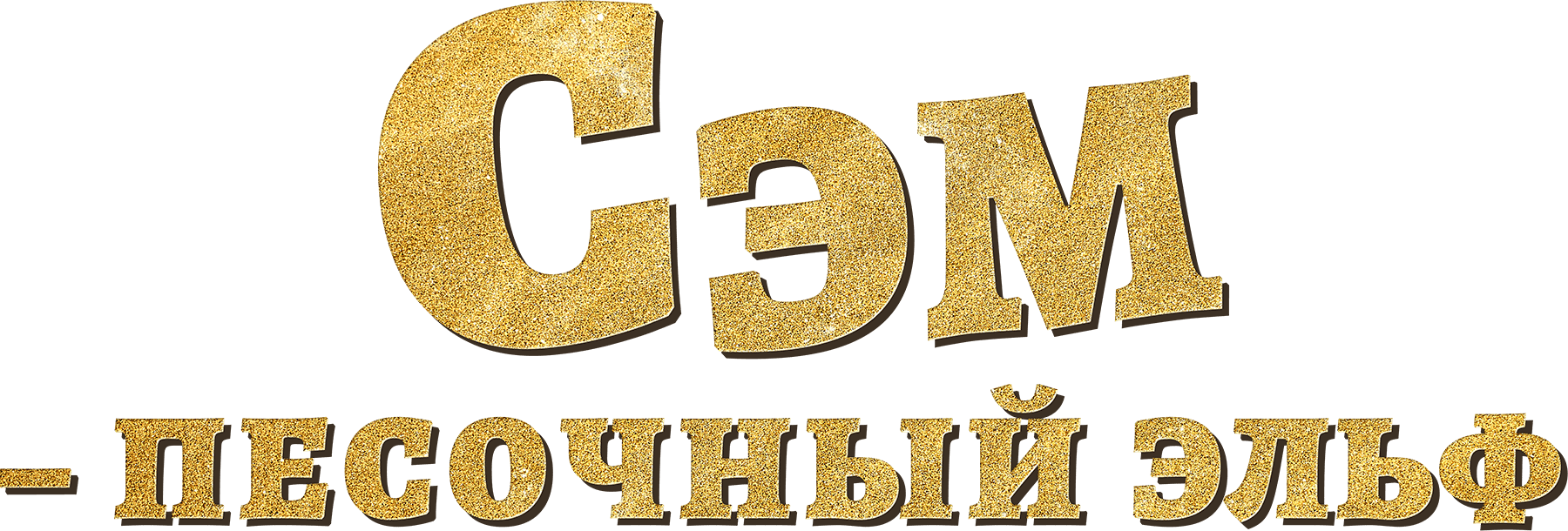 Сэм: Песочный эльф