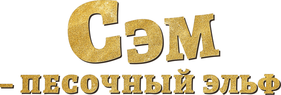 Сэм: Песочный эльф