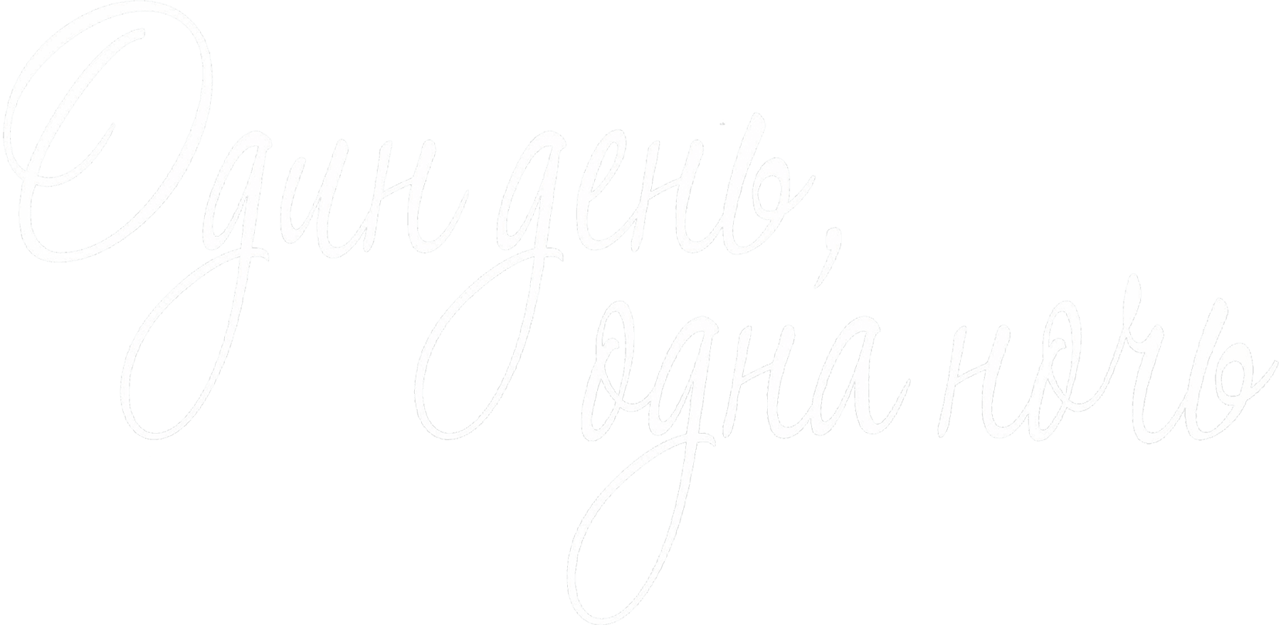 Один день, одна ночь