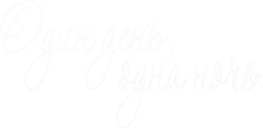 Один день, одна ночь