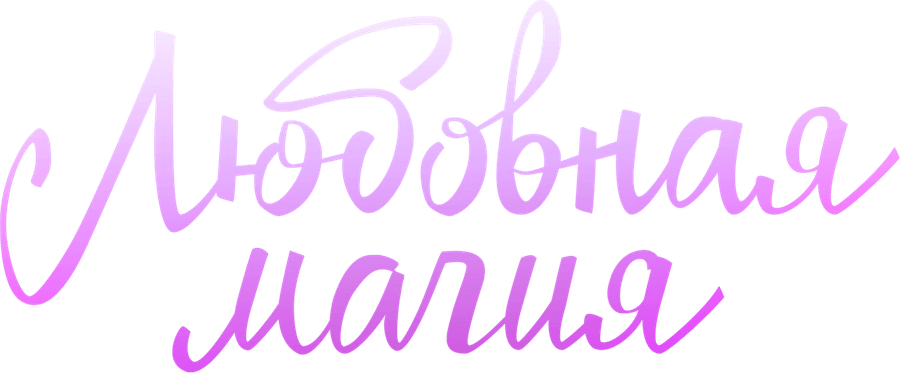 Любовная магия