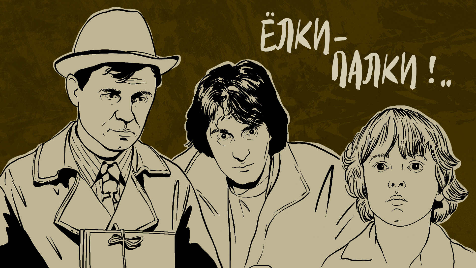 Ёлки-палки!..