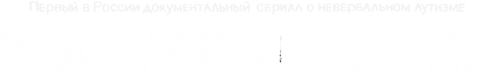 В «Хогвартс» я не попал