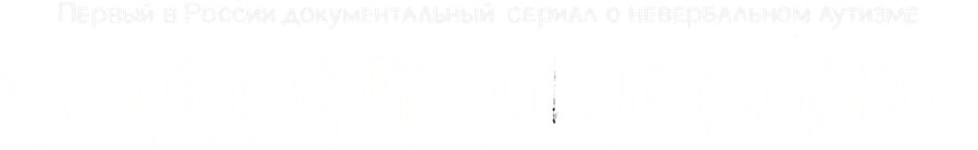 В «Хогвартс» я не попал