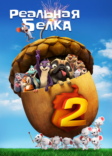 Реальная белка 2