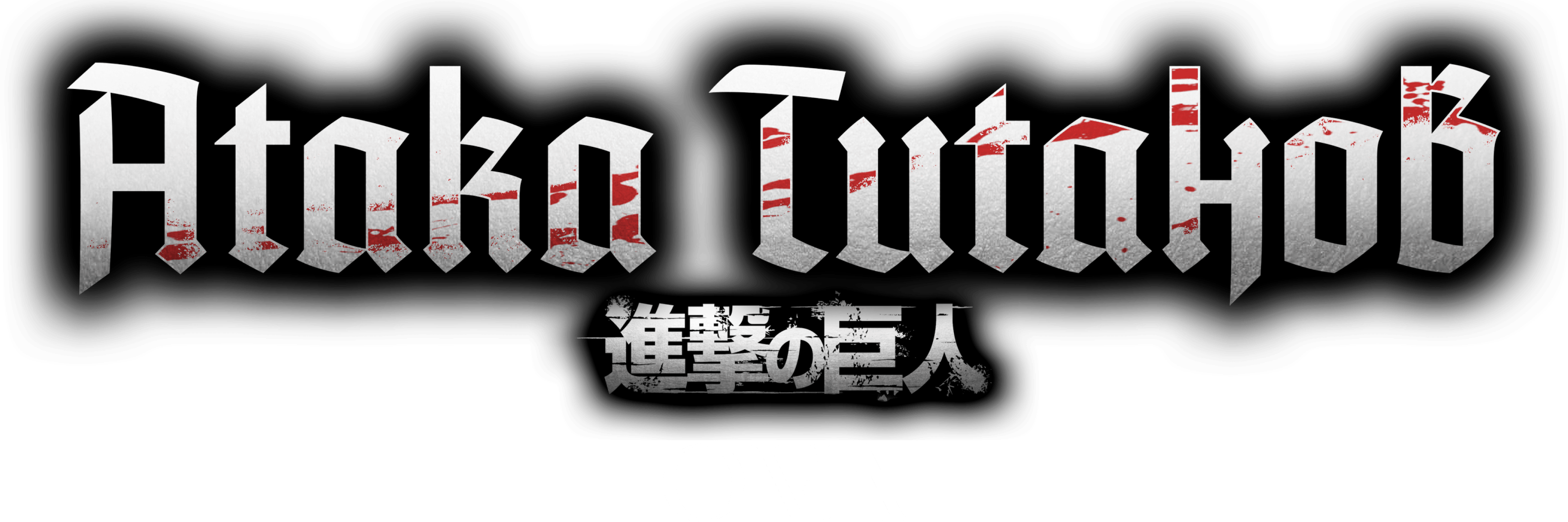 Атака титанов