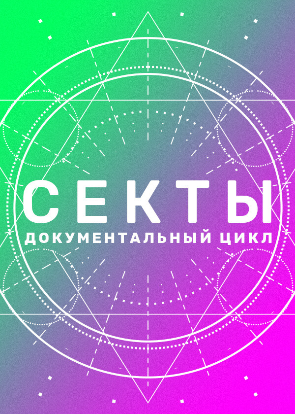 Секты