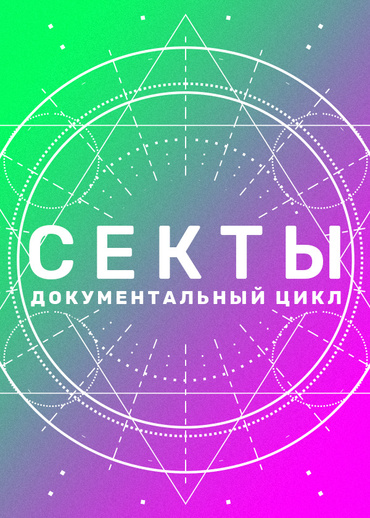 Секты