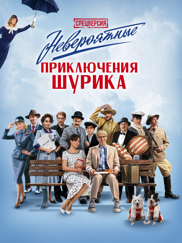 Невероятные приключения Шурика