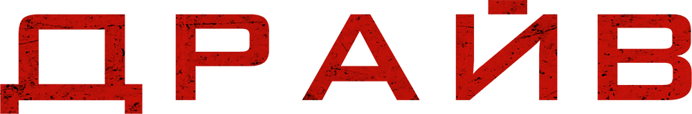 Драйв (2020)