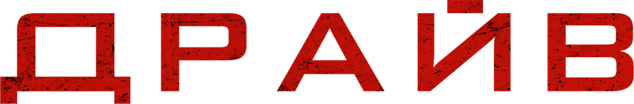 Драйв (2020)