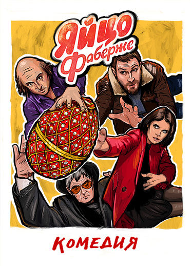 Яйцо Фаберже