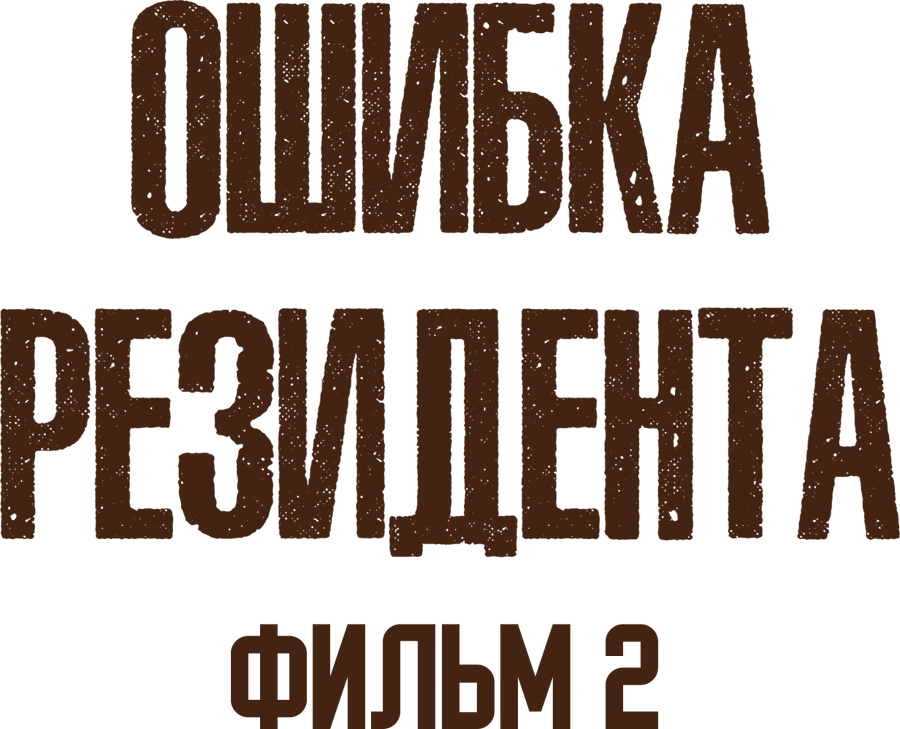 Ошибка резидента. Фильм 2
