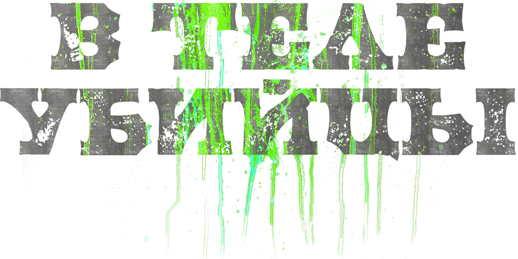 В теле убийцы