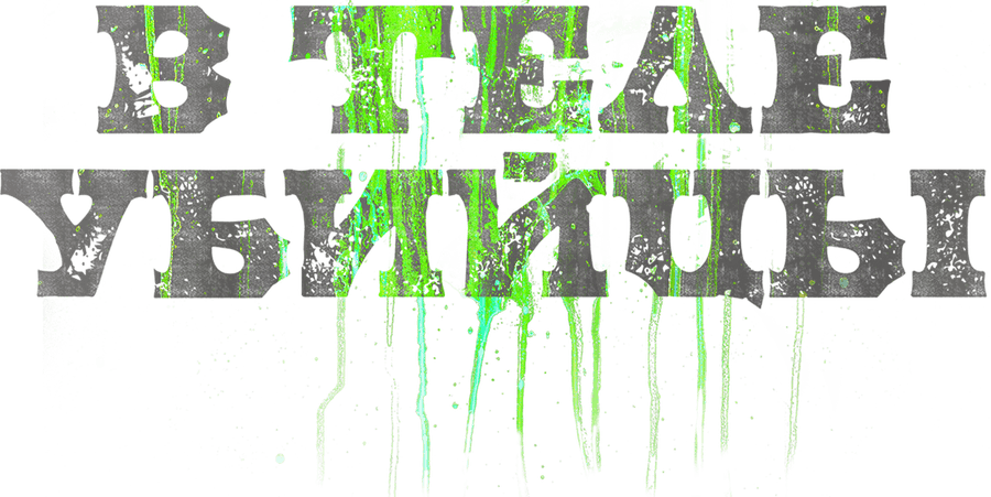 В теле убийцы