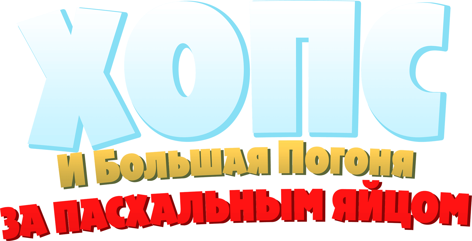 Хопс и большая погоня за пасхальным яйцом