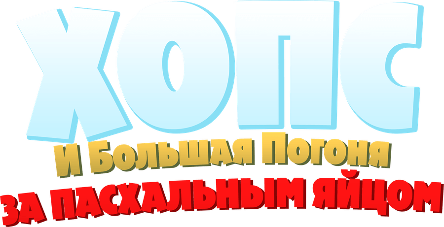 Хопс и большая погоня за пасхальным яйцом