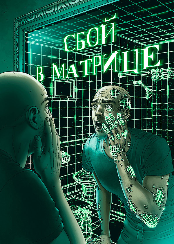 Сбой в матрице