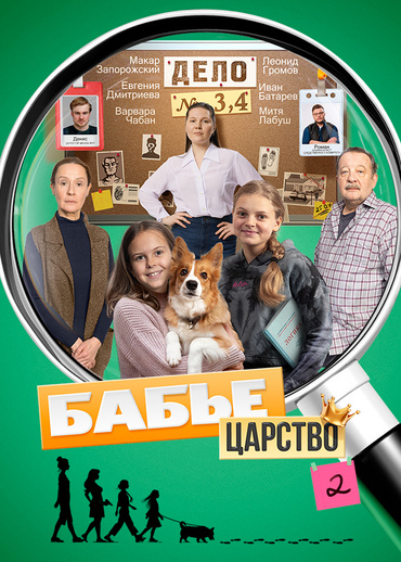 Бабье царство