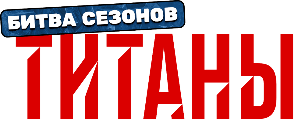 Титаны