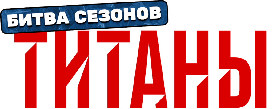 Титаны