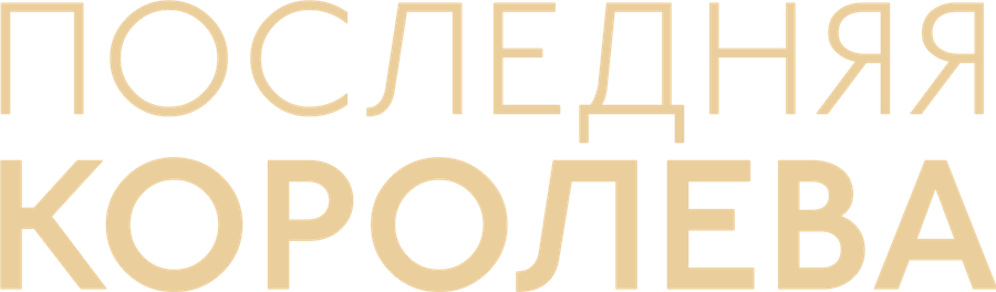 Последняя королева