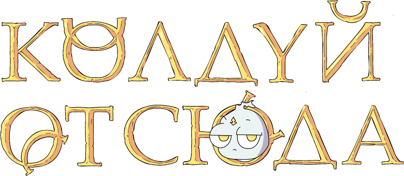 Колдуй отсюда