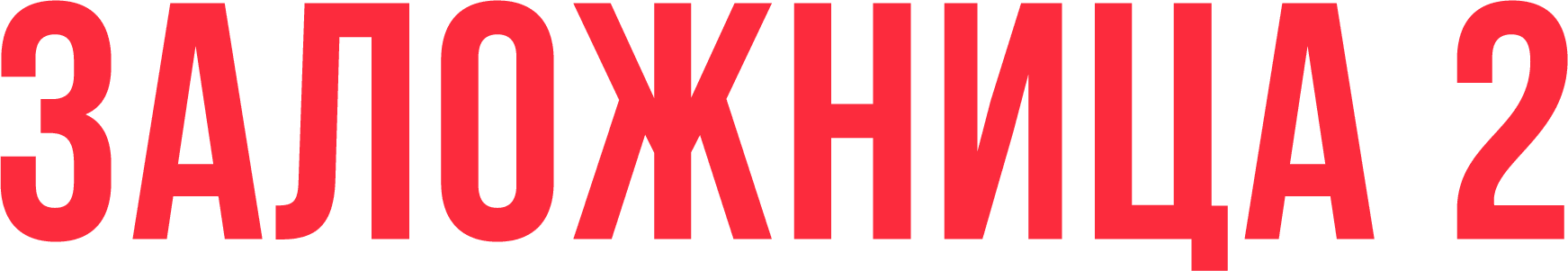 Заложница 2