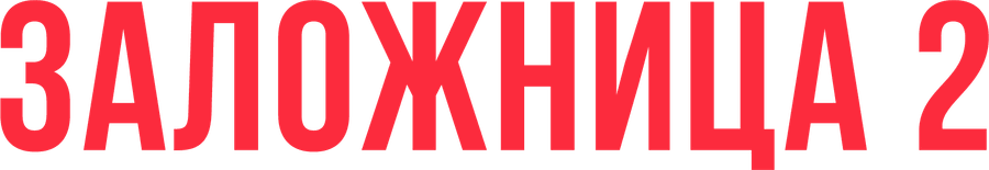 Заложница 2