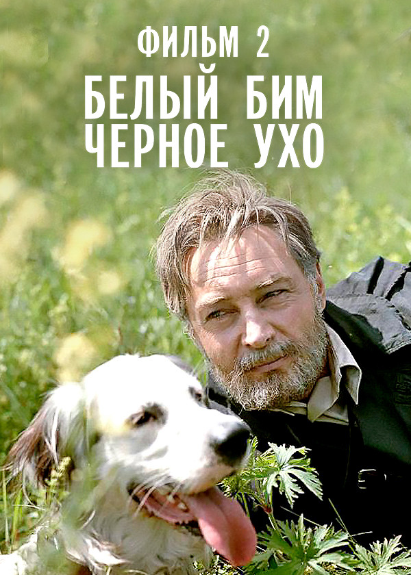 Белый Бим Черное ухо. Фильм 2