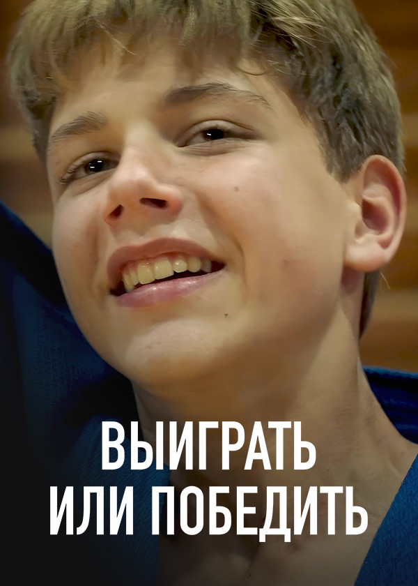 Выиграть или победить