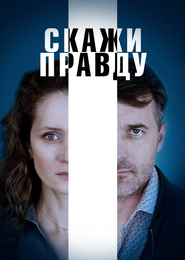 Скажи правду
