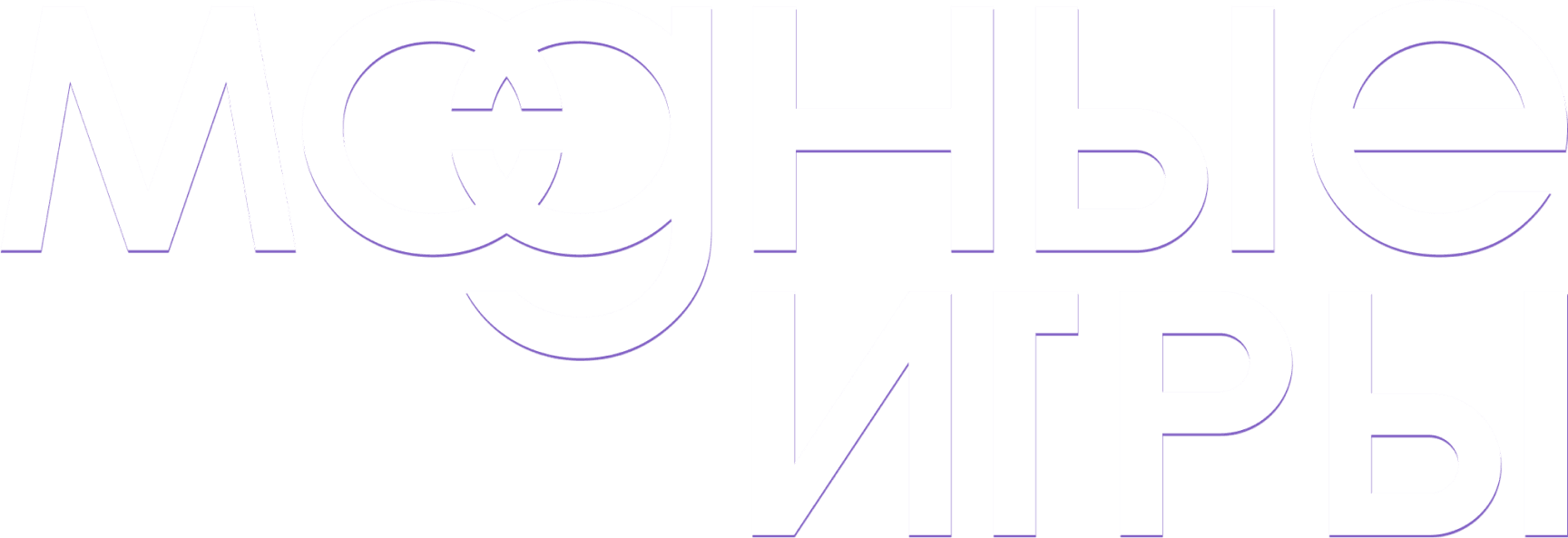 Модные игры