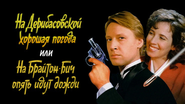 На Дерибасовской хорошая погода, или На Брайтон-Бич опять идут дожди