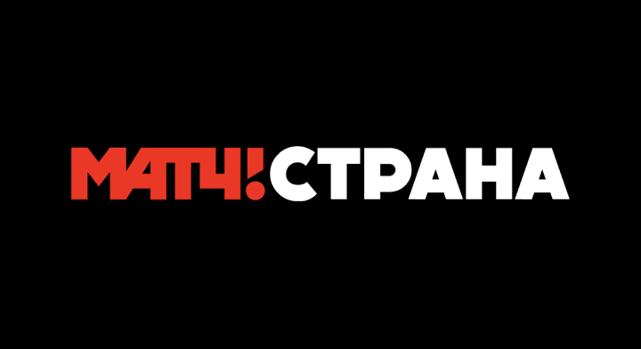 МАТЧ! СТРАНА