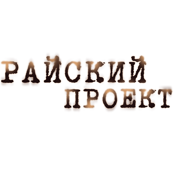 Райский проект