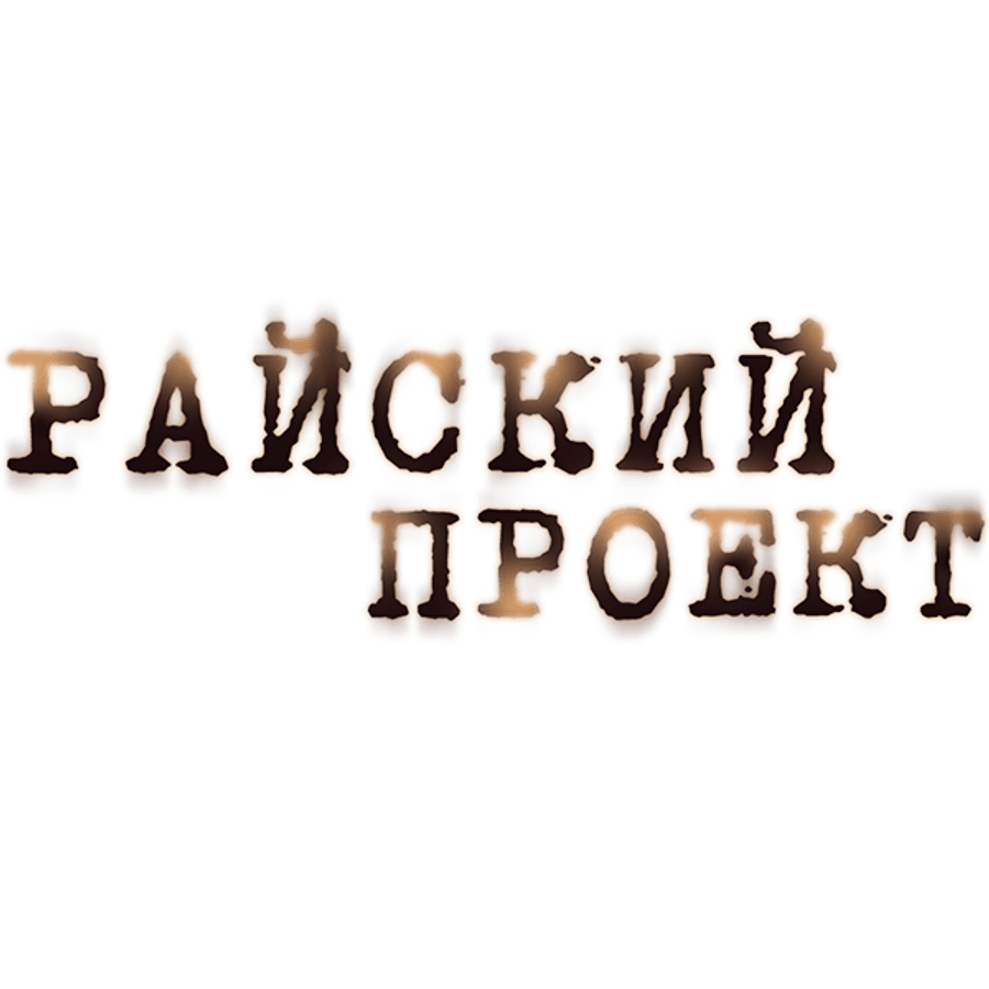 Райский проект