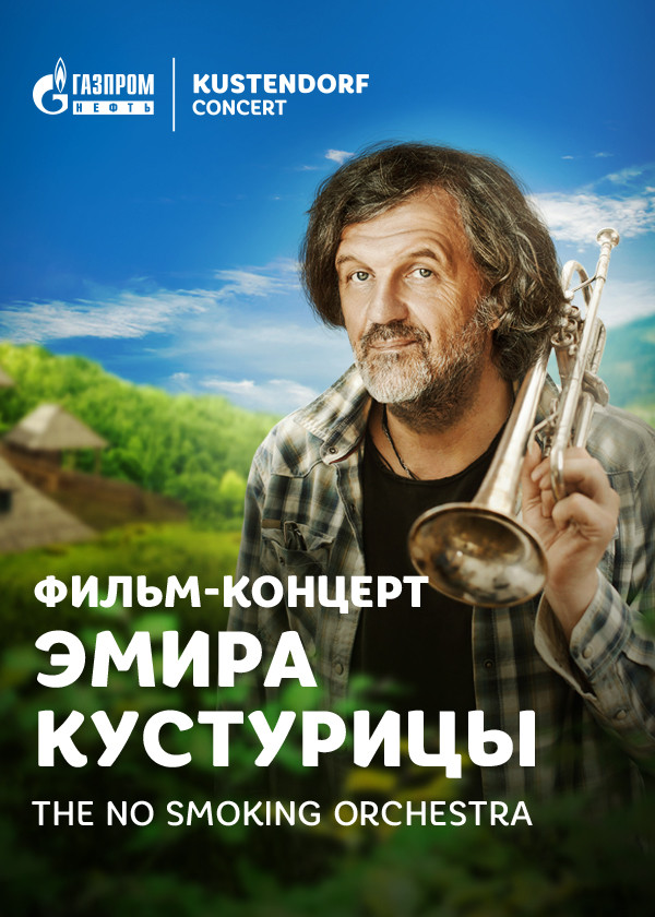 KUSTENDORF CONCERT. Фильм-концерт Эмира Кустурицы