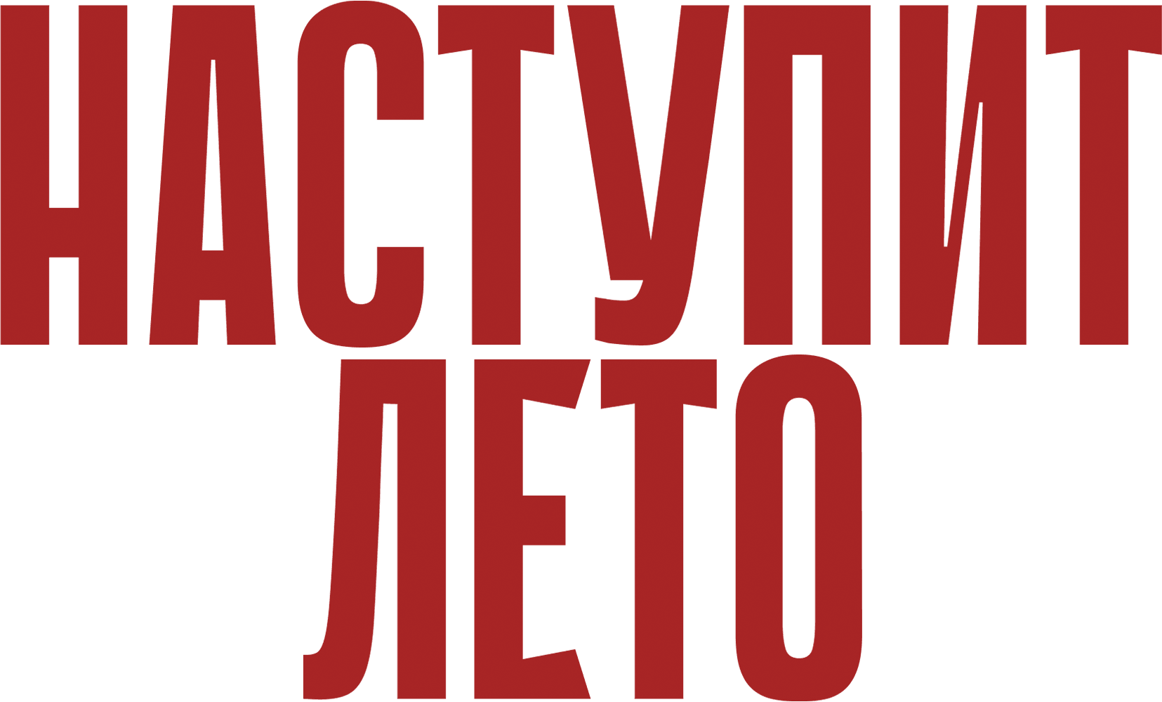 Наступит лето