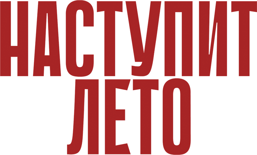 Наступит лето