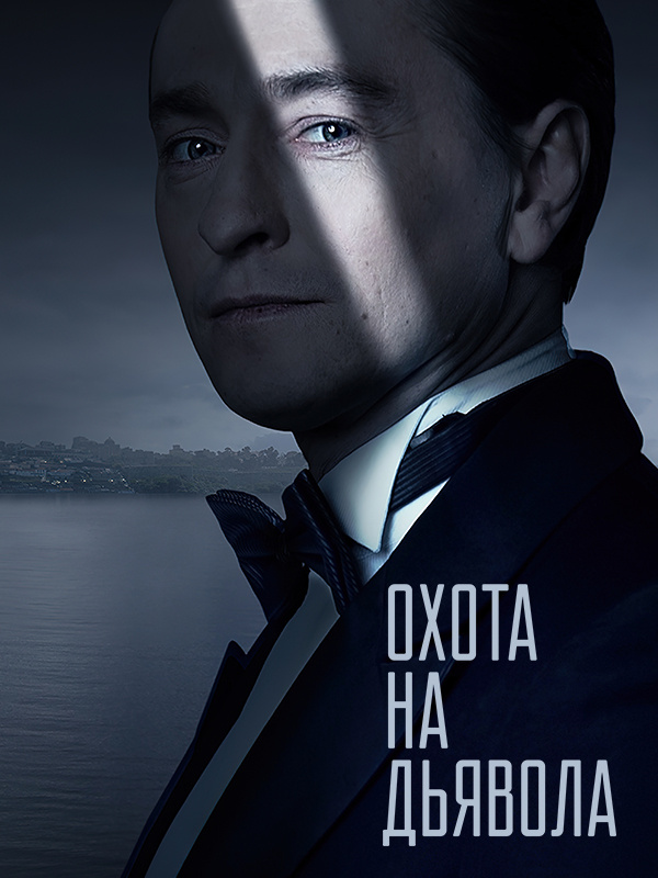 Охота на дьявола