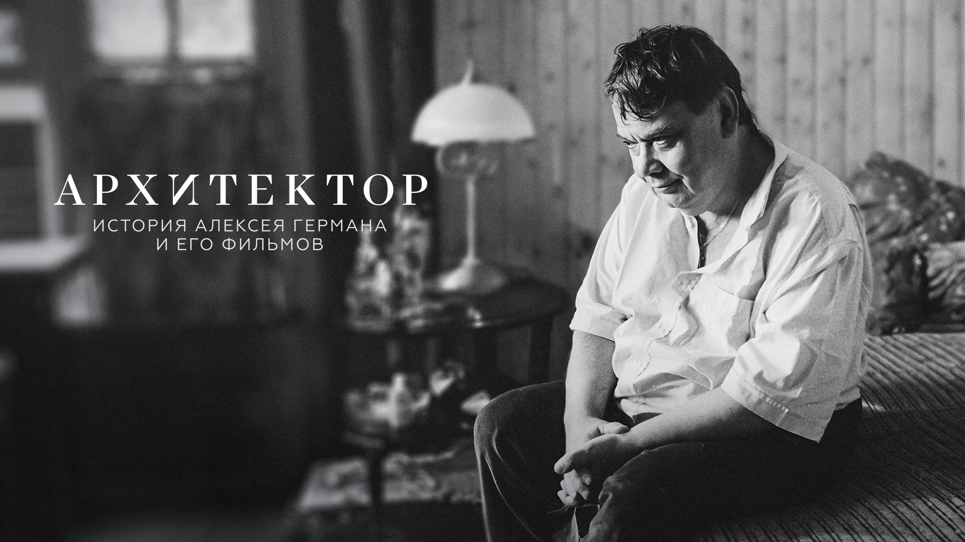 Архитектор: История Алексея Германа и его фильмов