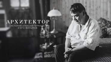 Архитектор: История Алексея Германа и его фильмов