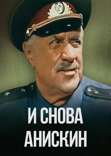 И снова Анискин