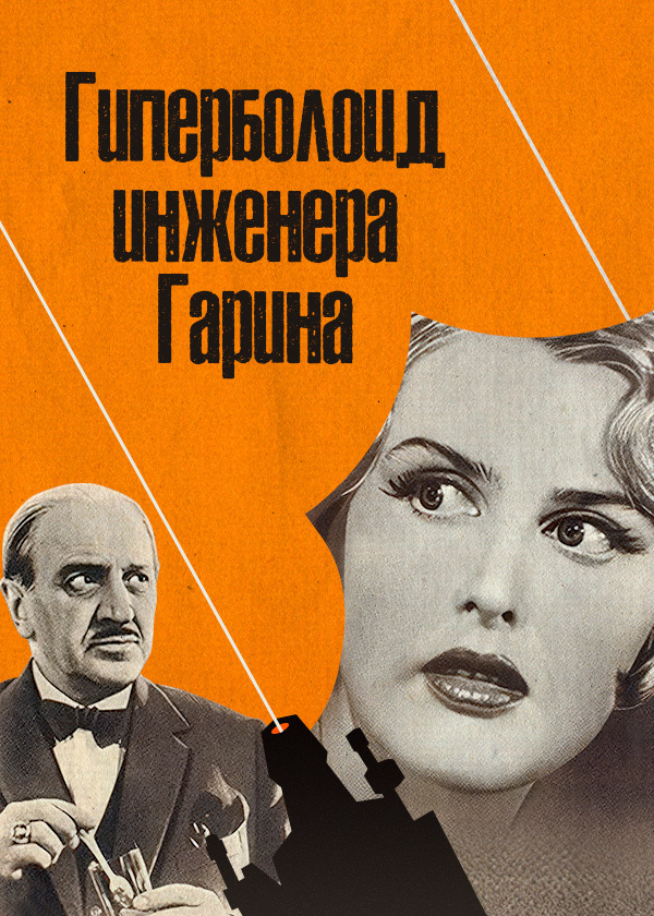 Гиперболоид инженера Гарина