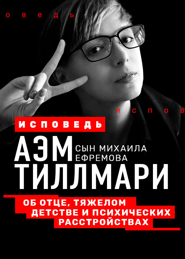 Аэм Тиллмари. Исповедь