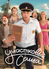 Участковый Саша