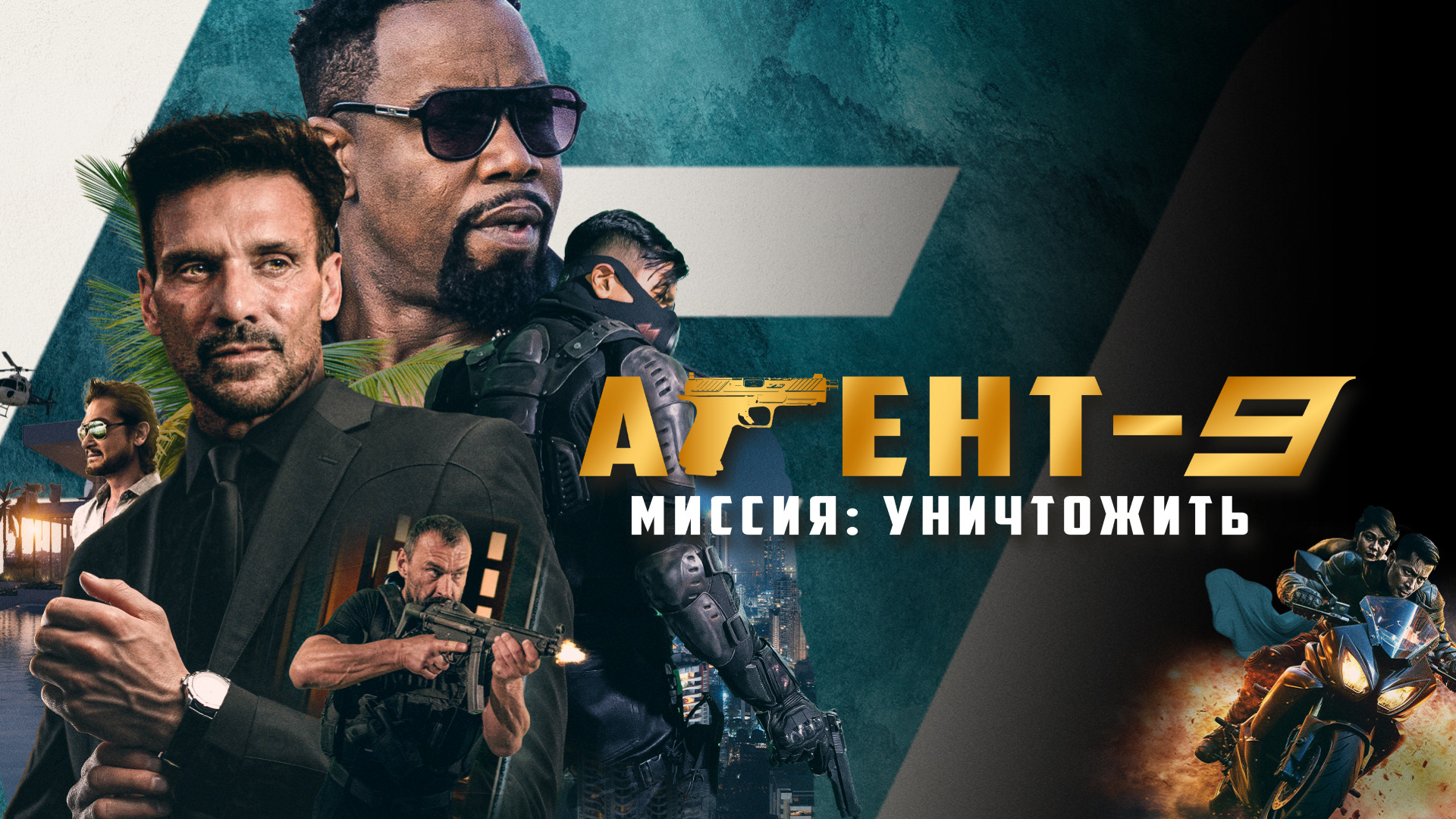 Агент-9. Миссия: уничтожить