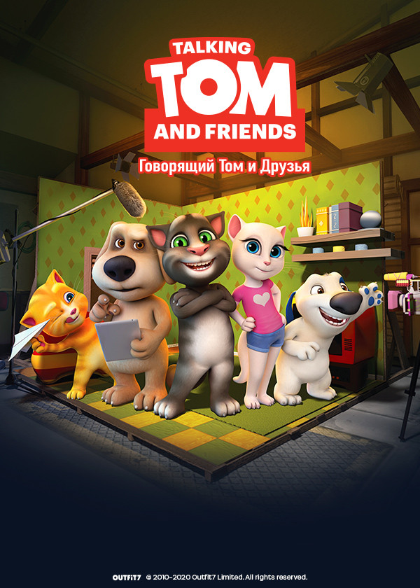 Говорящий Том и друзья