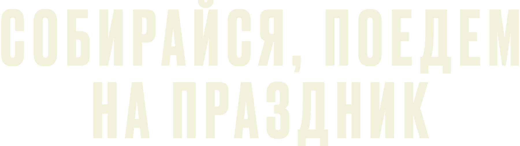 Собирайся, поедем на праздник